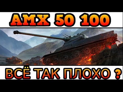 AMX 50 100 - ВСЁ ТАК ПЛОХО ?