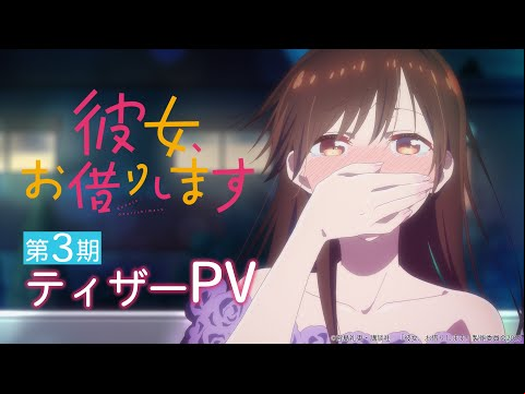TVアニメ『彼女、お借りします』第3期ティザーPV 【2023年7月放送！】
