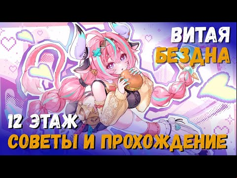 Витая Бездна 5.5 (Апрель 2025). Советы и прохождение 12 этажа (Вареса/Арлекино). Genshin Impact