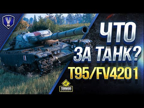 T95/FV4201 Chieftain / Что За Танк? / Как Получить?