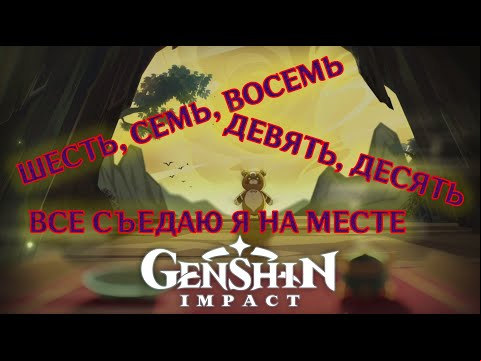 Шесть, семь, восемь, девять, десять, всё съедаю я на месте в Genshin Impact – прохождение