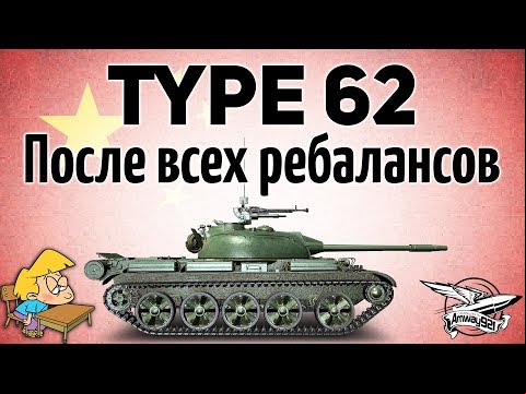 Type 62 - После всех ребалансов