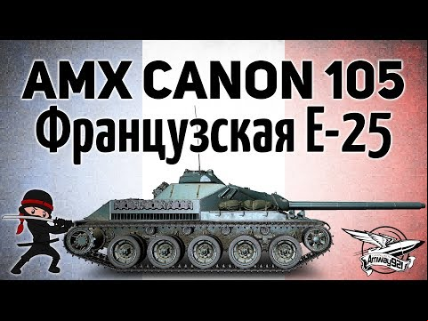AMX Canon d&#039;assaut 105 - Новая прем ПТ - Очередная имба