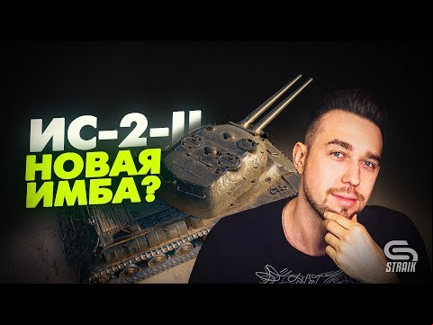 ИС-2-ll - Лучшая двустволка в игре! Но имба или нет?