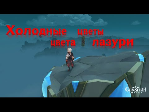 Огненные звезды в Genshin Impact: Холодные цветы цвета лазури – как сделать на 4000 очков
