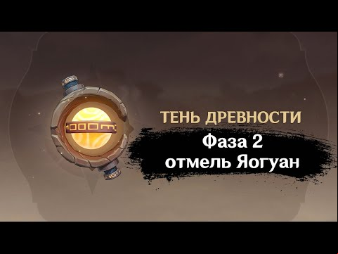 Зона забора проб: отмель Яогуан. 2 фаза Тень древности: Сбор образцов | GENSHIN IMPACT