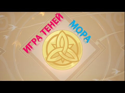 Игра теней в Genshin Impact: шестая загадка – мора [решение]