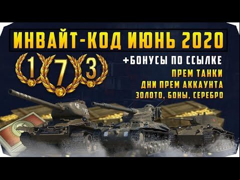 😎Инвайт-Код Июль 🎁 World of Tanks 2020❗️ Танки, золото, прем дни🎉. Лучший аккаунт для рекрута WoT