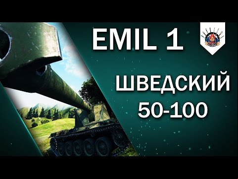 🌟Emil 1 - ТАНКУЕТ И БАРАБАН ЕСТЬ / Пример игры на Эмиль 1 от EviL_GrannY