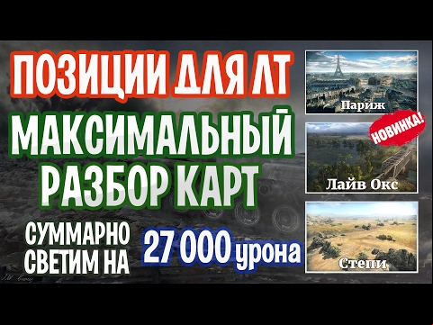 ПОЗИЦИИ для ЛТ. СВЕТИМ Карты Париж, Лайв Окс, Степи