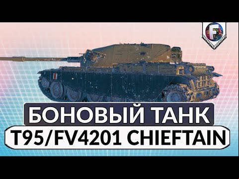 Боновый танк ► Обзор T95/FV4201 Chieftain