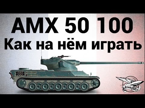 AMX 50 100 - Как на нём играть
