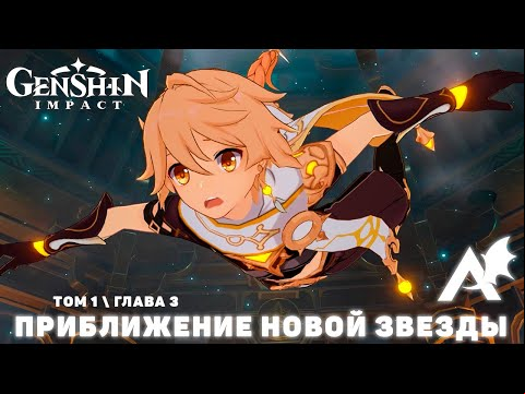 Genshin Impact - Приближение новой звезды [Том 1, Глава 3] (Полное прохождение без комментариев)