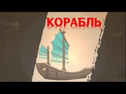 Игра теней в Genshin Impact: вторая загадка – корабль [решение]