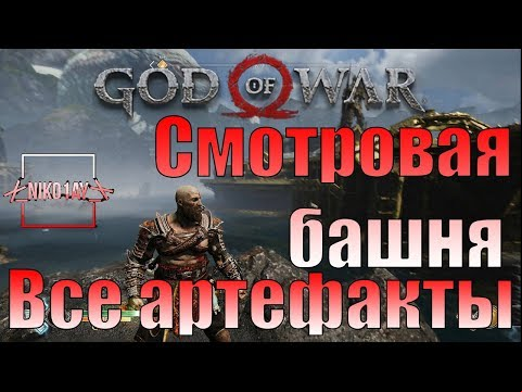 God Of War 4 [2018] Все артефакты [Смотровая башня]