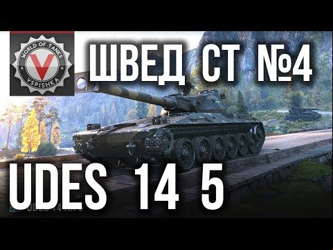 Шведские Средние Танки. UDES 14 alt 5 - Ты что, ЛТ?