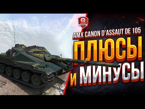 ПЛЮСЫ и МИНУСЫ ● AMX Canon d&#039;assaut de 105