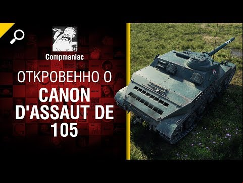 Откровенно об AMX Cda 105 - от Compmaniac [World of Tanks]