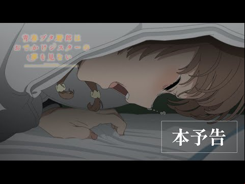 劇場アニメ「青春ブタ野郎はおでかけシスターの夢を見ない」本予告｜6月23日(金)公開