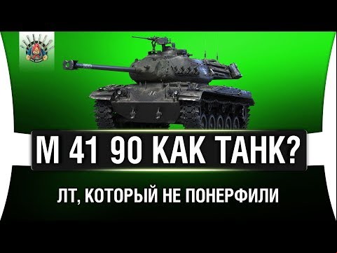 M 41 90 - ВСЕХ ПОНЕРФИЛИ, А ЕГО НЕТ | Обзор | Стоит ли брать?