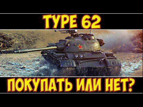 Type 62 - ПОКУПАТЬ ИЛИ НЕТ?