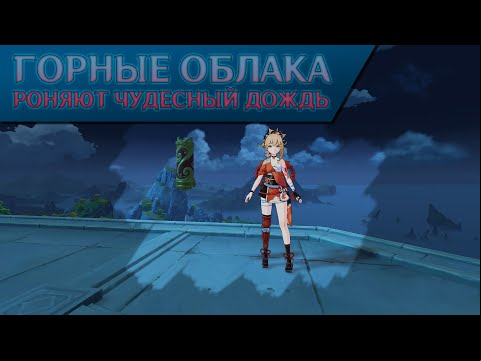 Огненные звезды в Genshin Impact: Горные облака роняют чудесный дождь – как сделать на 3000 очков