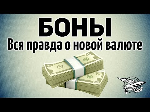 Боны - Вся правда о новой валюте - Ранговые бои