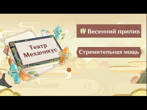 Театр Механикус: Весенний прилив – прохождение Стремительная мощь в Genshin Impact 2.6