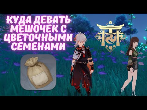 Достижение &quot;Второе цветение&quot; - Genshin impact