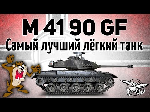 leKpz M 41 90 mm GF - Самый лучший лёгкий прем-танк решили продавать