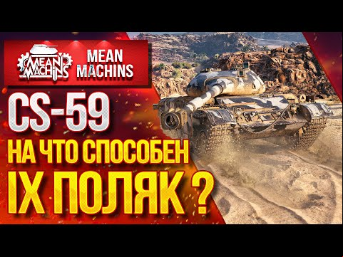 &quot;CS-59...НА ЧТО СПОСОБЕН? СТОИТ ЛИ КАЧАТЬ