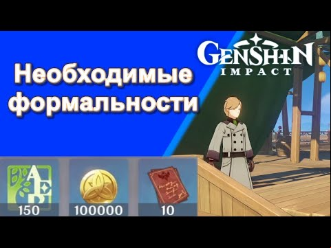 Genshin Impact. | Необходимые формальности. Задания мира 23.
