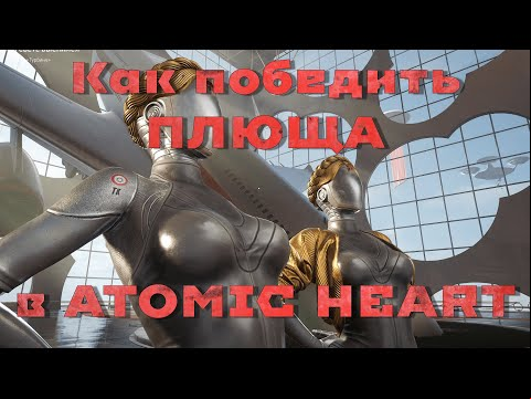 Как победить ПЛЮЩА в Atomic Heart