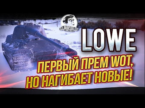 LOWE - ПЕРВЫЙ ПРЕМ WOT, НО НАГИБАЕТ НОВЫЕ!