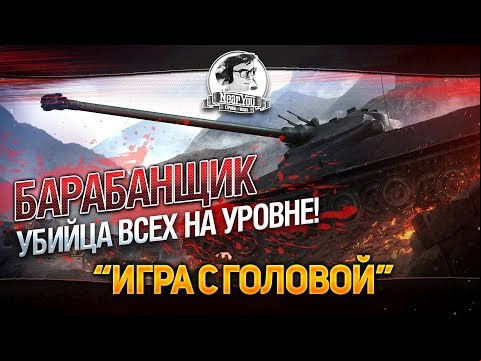 БАРАБАНЩИК-УБИЙЦА ВСЕХ НА УРОВНЕ! &quot;Игра с головой&quot; AMX 50 100