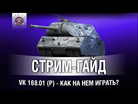 VK 168.01 (P) - А КАК НА НЕМ ИГРАТЬ?