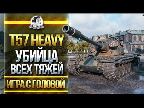 УБИЙЦА ВСЕХ ТЯЖЕЙ WOT! T57 Heavy - &quot;Игра с Головой&quot;!