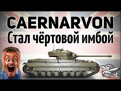 Caernarvon - Разрабы сделали сумасшедшую ИМБУ. Играй, пока не понерфили