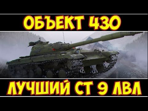 Объект 430 - ЛУЧШИЙ СТ 9 УРОВНЯ