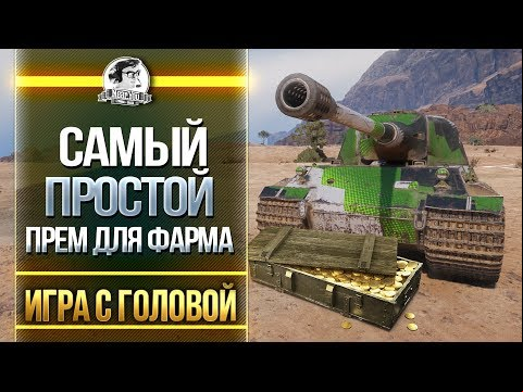 САМЫЙ ПРОСТОЙ ПРЕМ ДЛЯ ФАРМА! Lowe - &quot;Игра с головой&quot;!