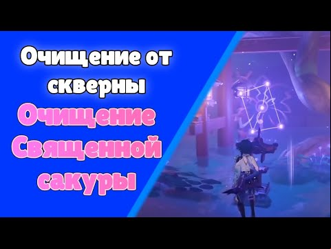 Очищение Священной сакуры 04. Очищение от скверны. Задания мира 44. | Genshin Impact