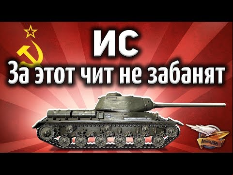 ИС - Делаем из обычного танка ИМБУ - Секретный способ - Гайд