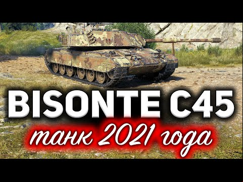 ЗВЕЗДА НОВОГОДНИХ КОРОБОК? ☀ Bisonte C45 ☀ Самый хайповый танк 2021 года