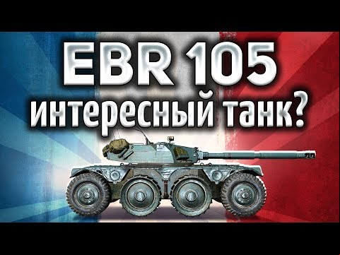 Panhard EBR 105 - Вот она, вершина колёсных танков - Гайд
