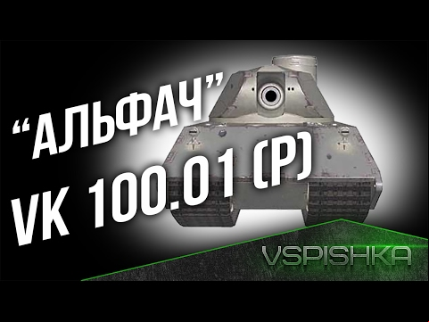 VK 100.01 (P) - Берегите свои ТТ8. (Обзор Альфача из 9.17.1)
