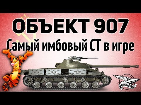 Объект 907 - Самый имбовый СТ10 в игре