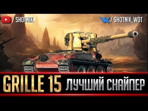 GRILLE 15 - ЛУЧШИЙ СНАЙПЕР
