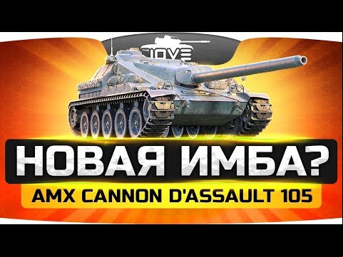 НОВАЯ ИМБА? ● Тестируем AMX Cannon d&#039;assault 105