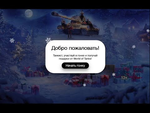 Мини-игра ВК - получи Бонус коды, премиум акк WoT, малые коробки и резервы