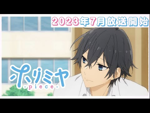 「ホリミヤ -piece-」ティザーPV｜2023年7月より放送開始！